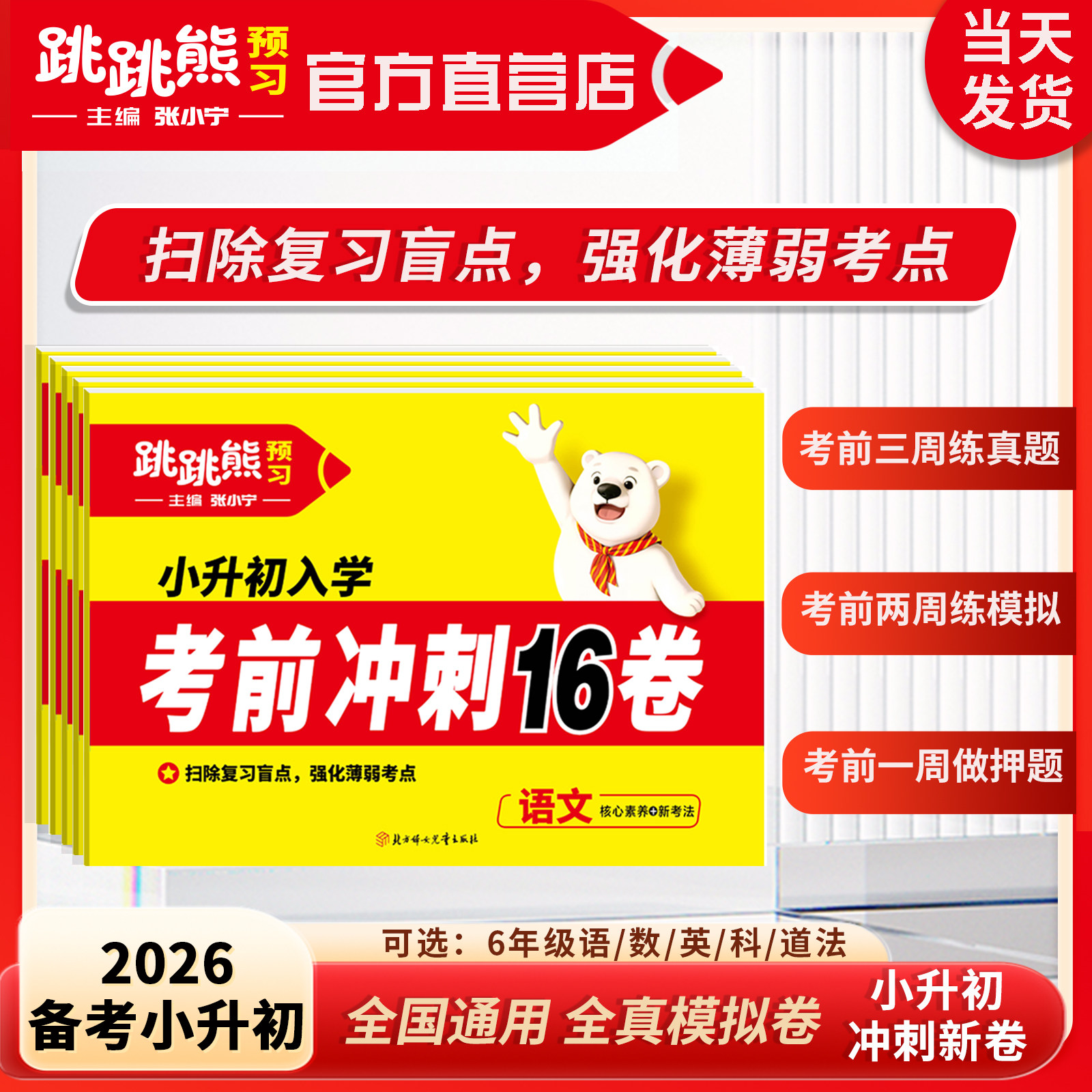 跳跳熊【考前冲刺16卷】小升初冲刺卷2026新版语文数学英语科学道德与法治各地通用考前快速抢分冲刺备考真题模拟高频考点冲刺必刷