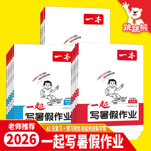 26新一本暑假衔接语文数学英语一起写暑假作业一二三四五六年级语文数学英语暑假衔接训练 小学生语文数学暑假作业人教北师苏教版
