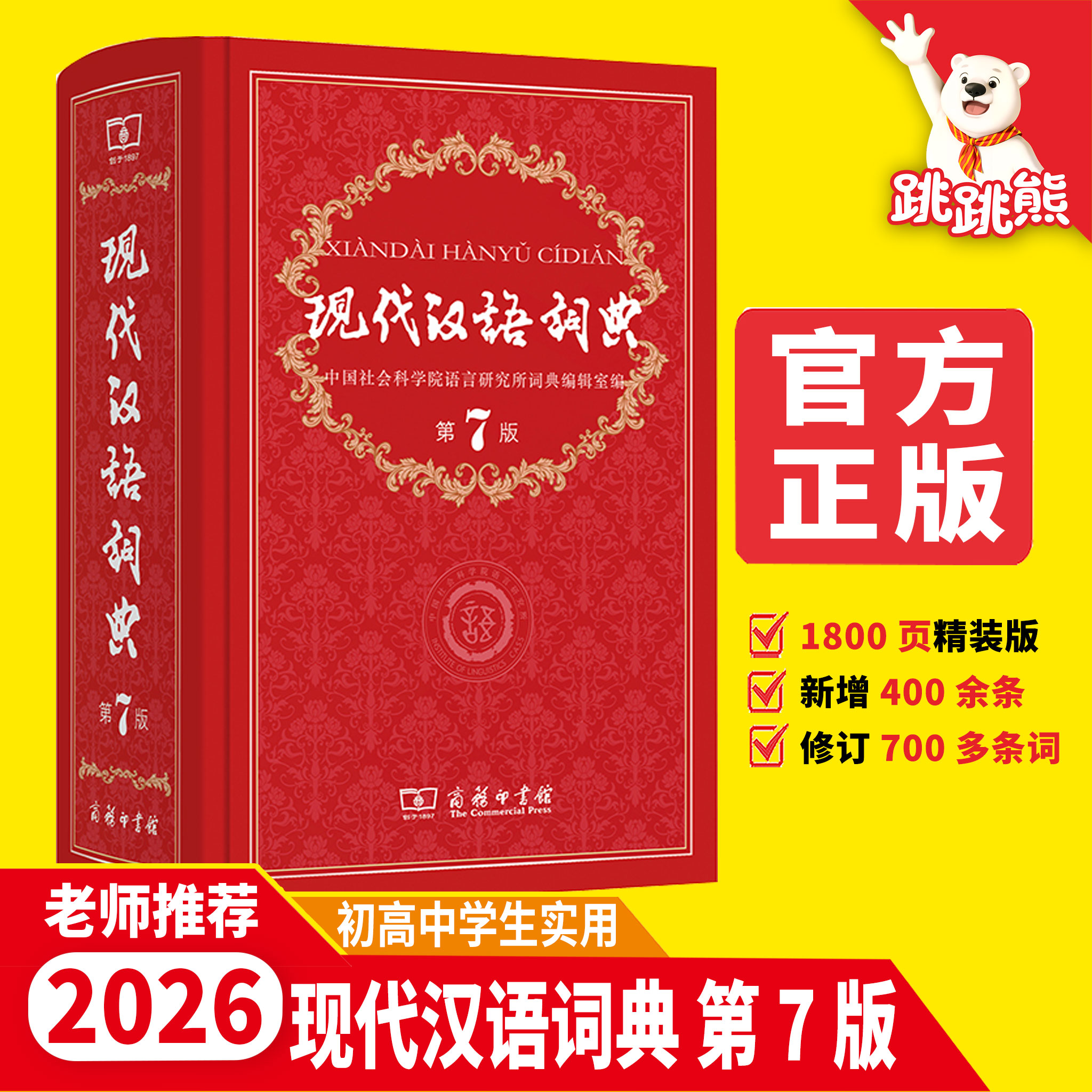 现代汉语词典全新版 正版第7版 2025年第七版精装 商务印书馆 小学初高中生字典辞典新华字典中小学生字典工具最新版