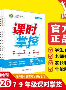 2026初中课时掌控七八九年级语数英物化生地史道政人教版上下册同步练习课时训练基础巩固期末复习