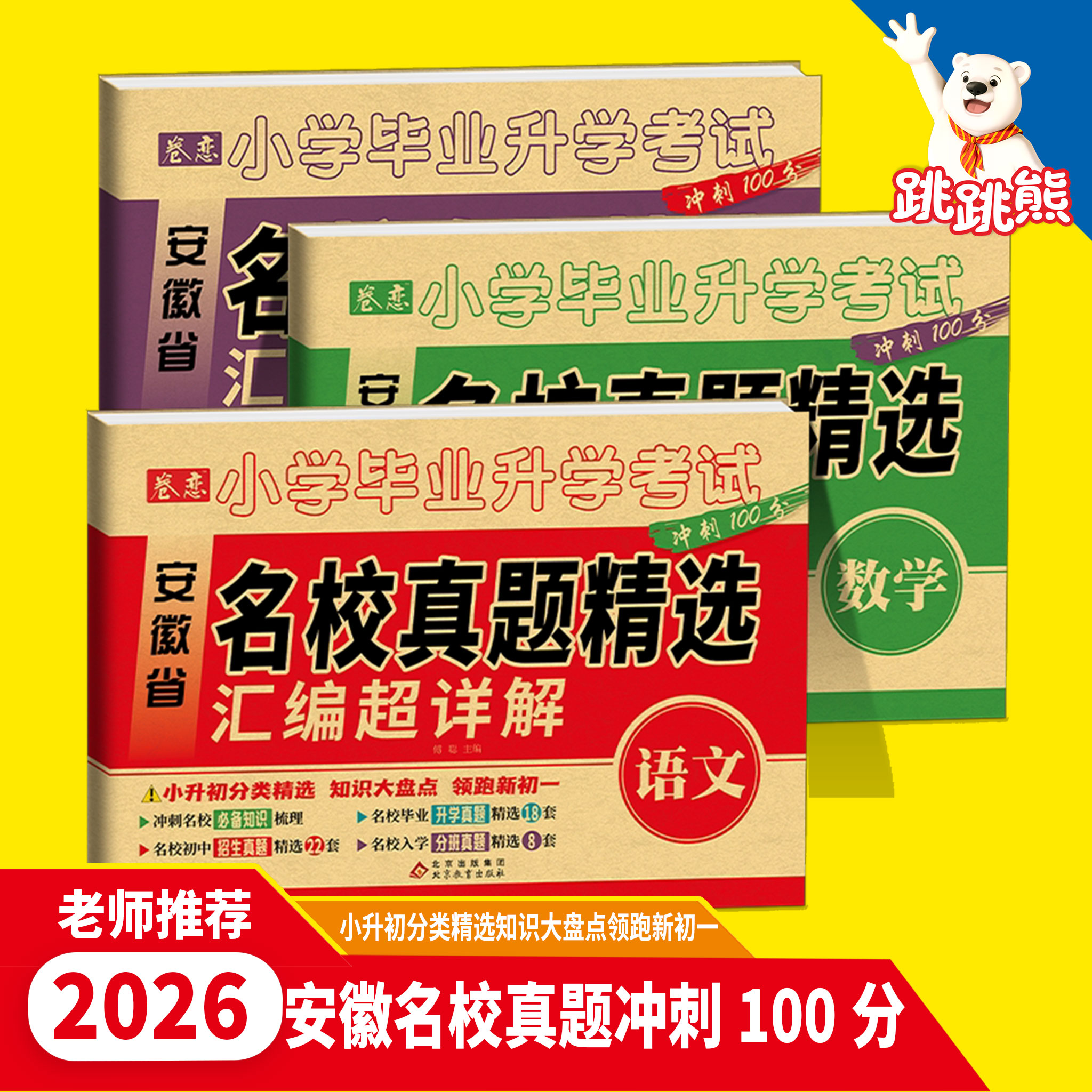 安徽名校真题超详解小升初冲刺卷图片