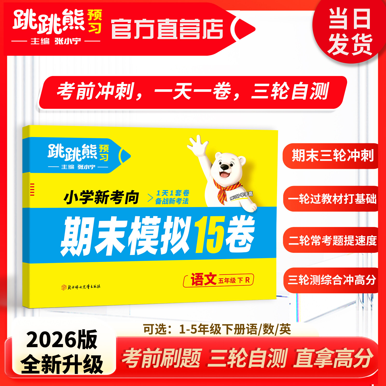 跳跳熊【期末模拟15卷】26新版下册一二三四五六年级语文数学英语期末考前三轮冲刺100分提分复习总规划15卷快速检测 精准提分辅导