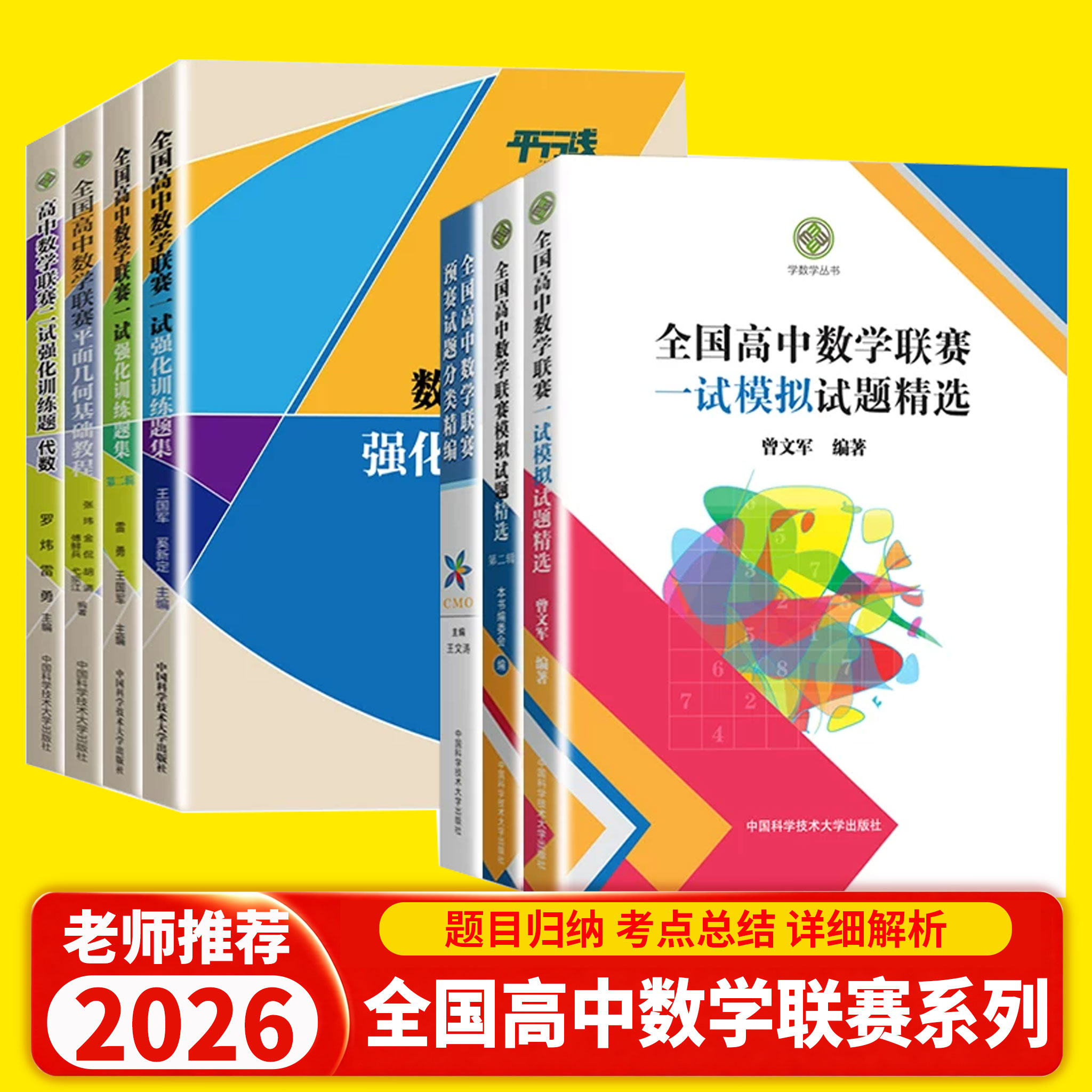 2026版全国高中数学联赛预赛试题分类精编中科大数学奥林匹克竞赛教材一试二试模拟试题精选强化训练题集高考自主招生培优强基计划
