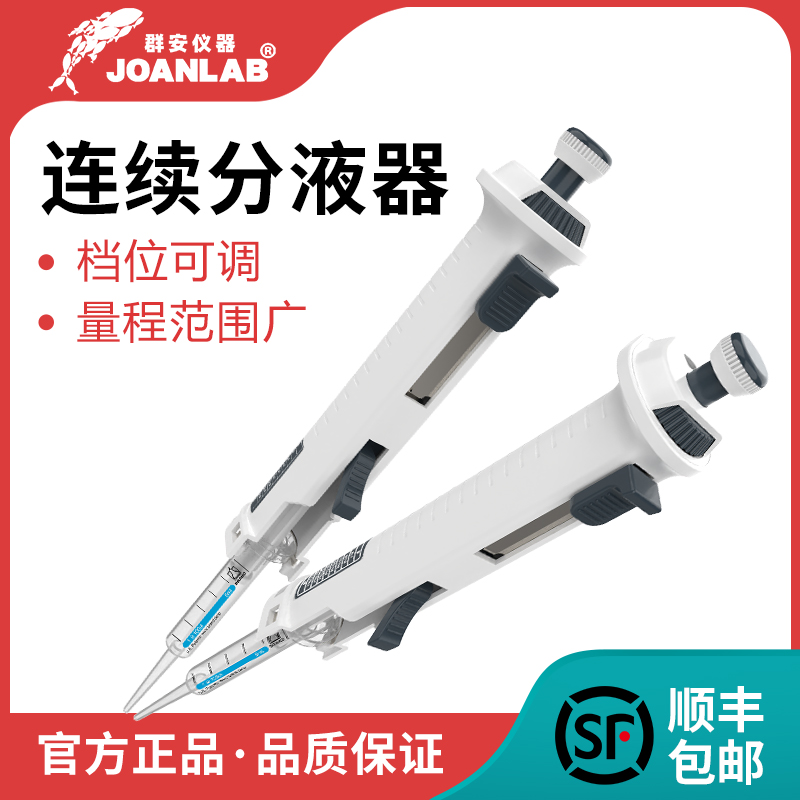 群安仪器 JOANLAB 连续分液器5ml定量加液器实验室手动微量分配器