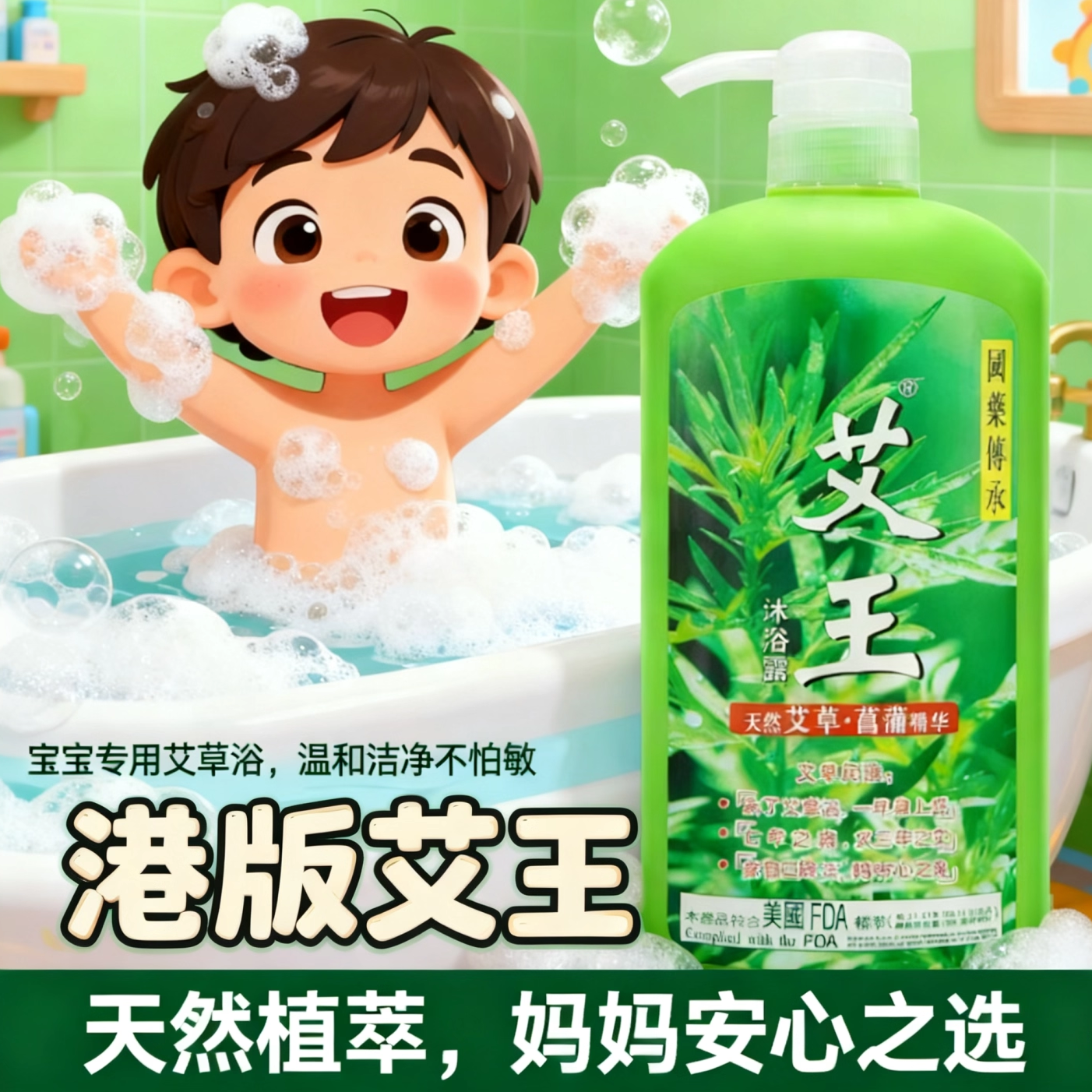 儿童沐浴露艾王艾草天然艾叶菖蒲精华驱寒止痒除菌720ml洗浴露