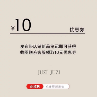 领10元 JUZI 分享小红书活动 无门槛券 新品 长期有效