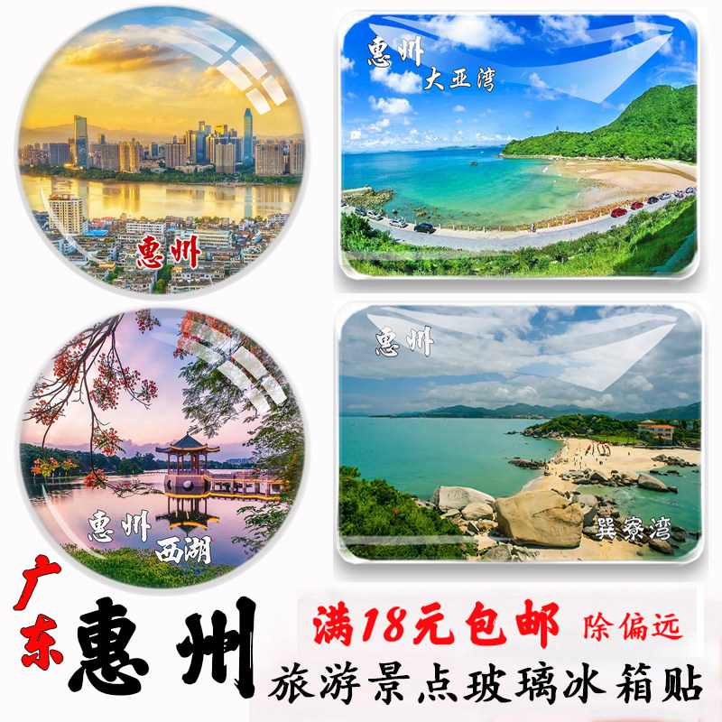 广东惠州磁性冰箱贴纪念品