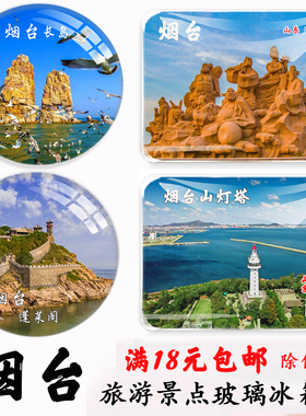 山东威海磁性冰箱贴纪念品