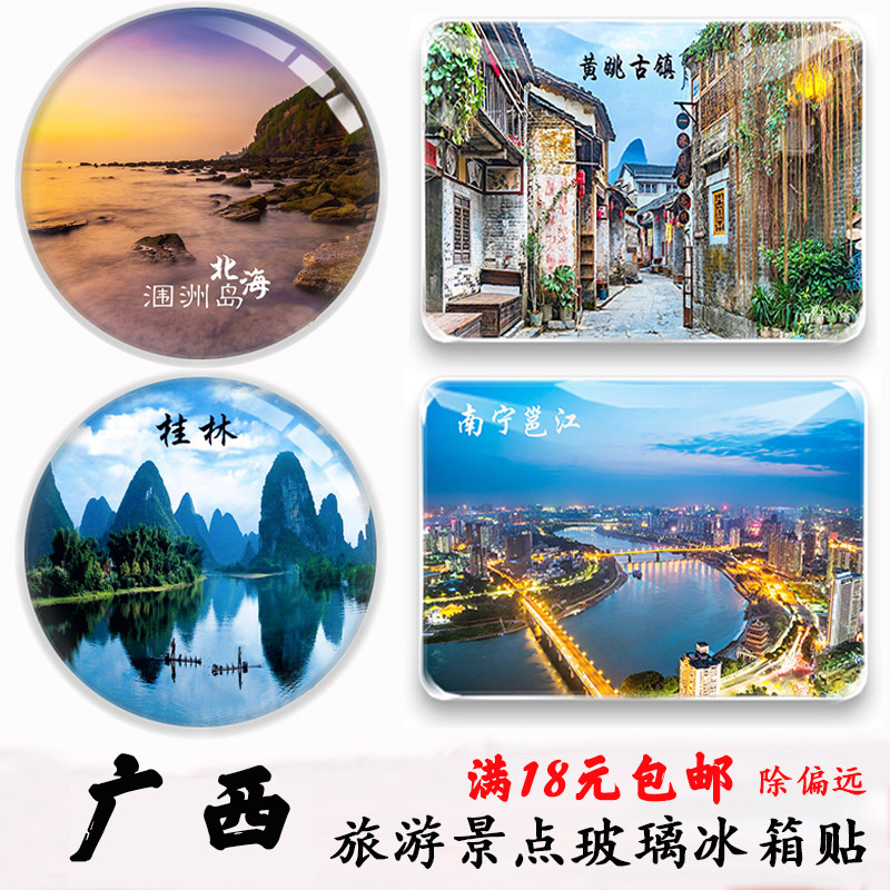 广西旅游纪念品桂林南宁冰箱贴