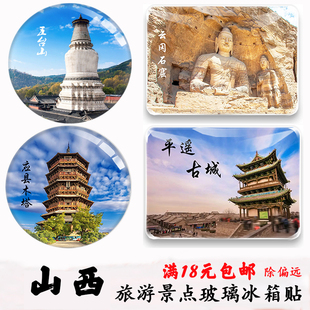 山西旅游纪念品云冈石窟五台山悬空SI平遥古城乔家大院玻璃冰箱贴