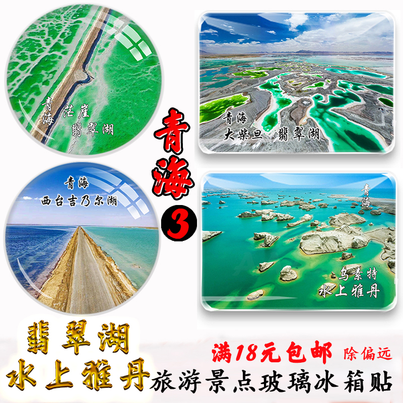 青海翡翠湖国道水上雅丹冰箱贴