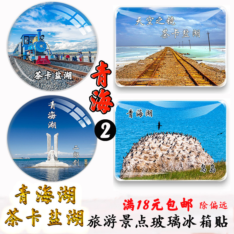 青海纪念品青海湖天空之镜鸟岛沙岛二郎剑茶卡盐湖玻璃旅游冰箱贴图片