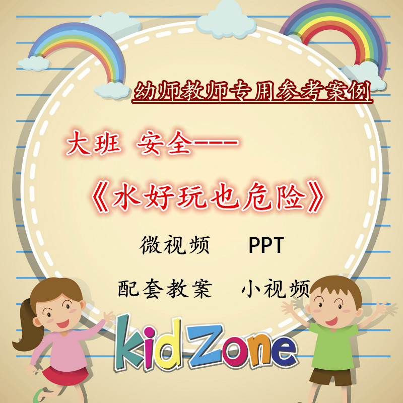幼儿园微课成品大班安全《水好玩也危险》视频优质课PPT课件教案