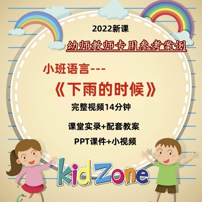 幼儿园优质课小班语言《下雨的时候》视频教案PPT课件音乐故事视