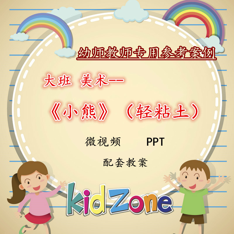 幼儿园微课大班美术《小熊（轻粘土）》视频优质课PPT课件教案