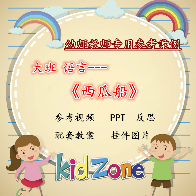 幼儿园大班语言活动西瓜船看图讲述优质课公开课课件ppt教案视频