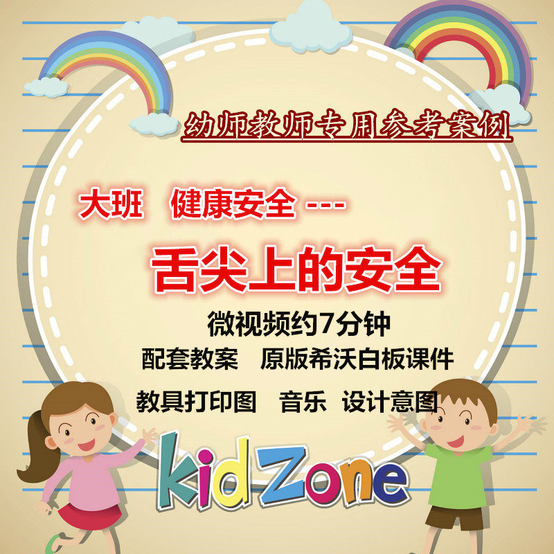 幼儿园希沃课件大班健康安全 舌尖上的安全 公开课教案食品卫生