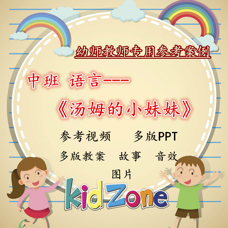 幼儿园中班语言《汤姆的小妹妹》优质公开课视频PPT课件教案培训