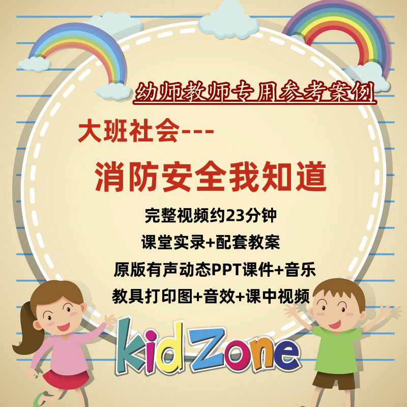 幼儿园大班社会消防安全我知道示范优质课公开课视频教案课件ppt