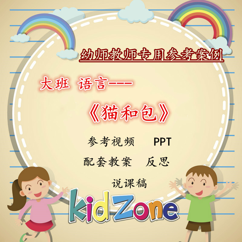 幼儿园面试大班语言绕口令《猫和包》说稿优质公开课ppt课件教案