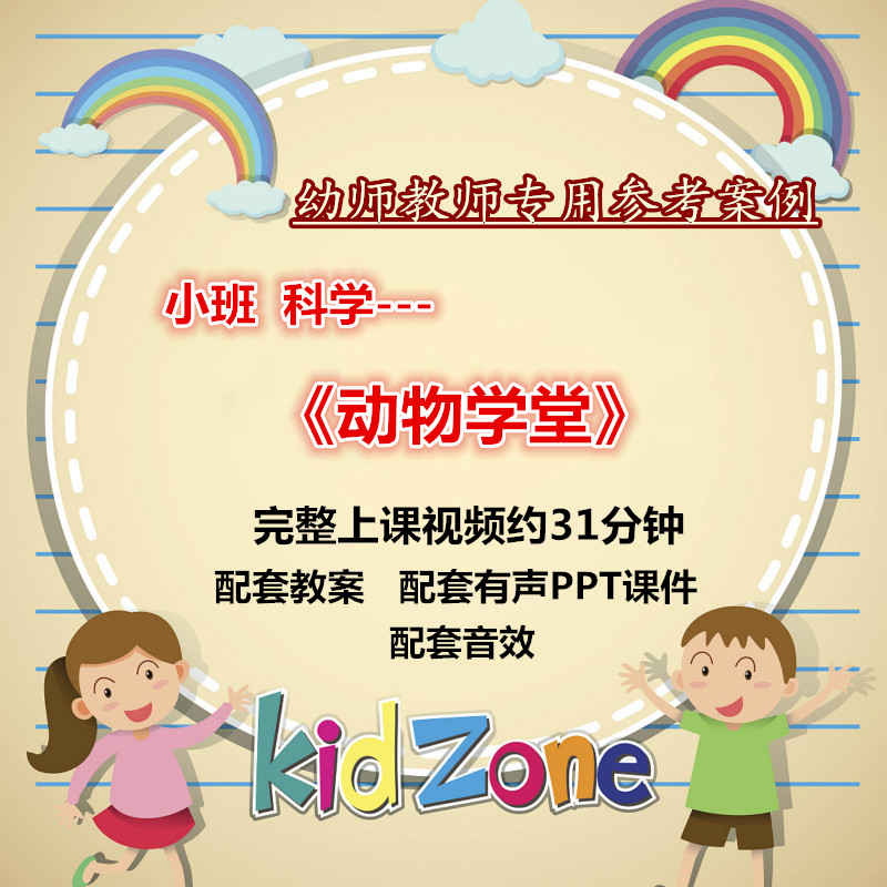 2021幼儿园小班科学绘本《动物学堂》优质公开课视频教案希沃课件