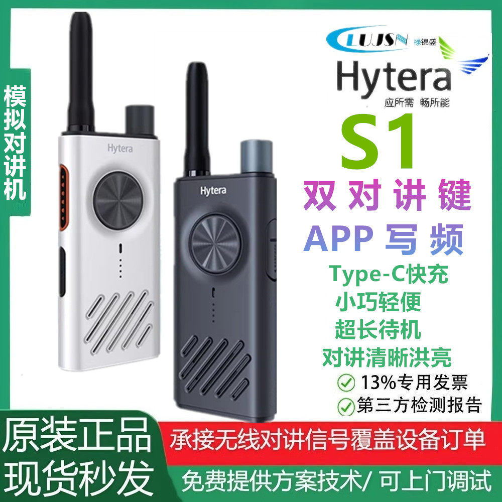 Hytera海能达S1对讲机蓝牙一键配对APP调频户外酒店快充轻薄手台