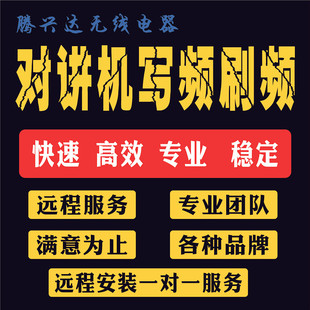 各种品牌模拟对讲机写频软件改频调频通用改码 破解加密好评如潮