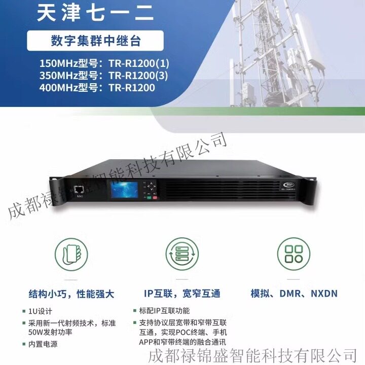 天津七一二数字中继台TR-R1200/2000大功率民用军工品质中转基站