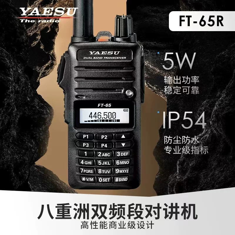 YAESU八重洲FT-65R对讲机UV双段双频守候5W大功率户外手台自驾游
