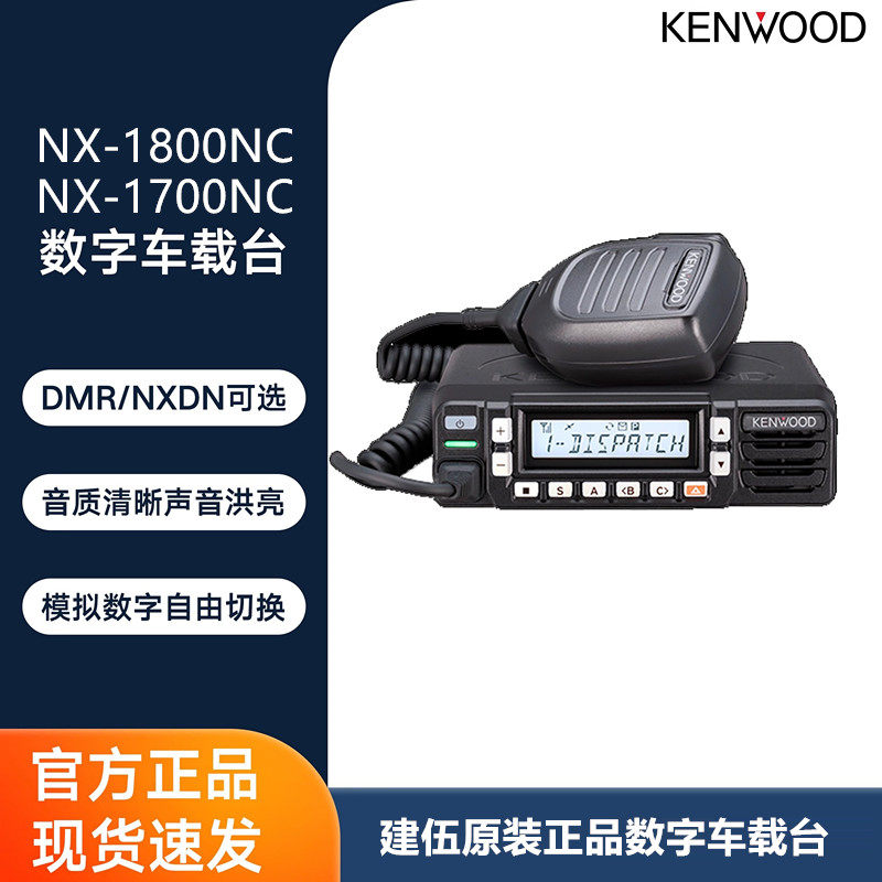 建伍原装NX-1800NC数字车载台NXDN数模两用大功率50公里对讲车台
