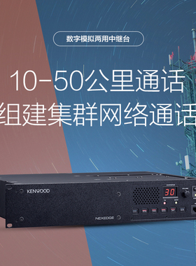建伍DMR数字中继TKR-D710/D810 大功率中继台中转台信号放大器