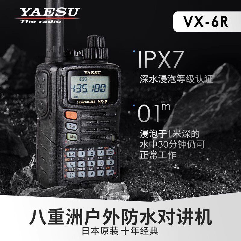 YAESU八重洲VX-6R对讲机双频段IPX7防水超宽频接收自驾游越野手台