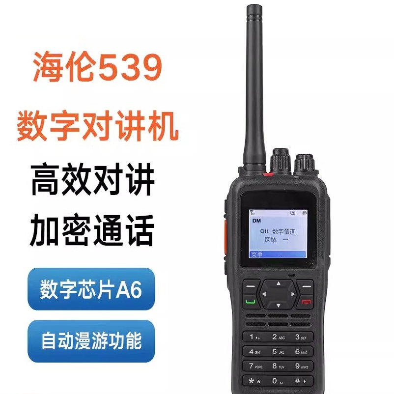 海伦539数字对讲机DMR民用酒店餐厅安保物业商超大功率专业手台