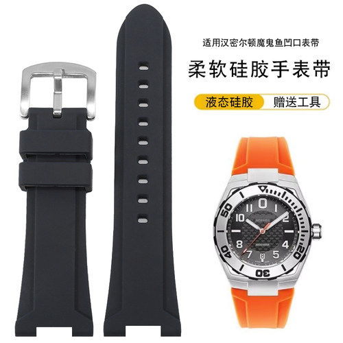 圣琴汉密尔顿魔鬼鱼硅胶手表带