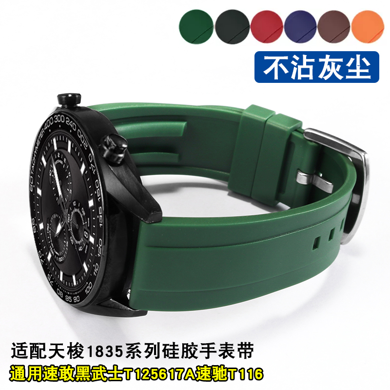 圣琴天梭速敢速驰硅胶手表带