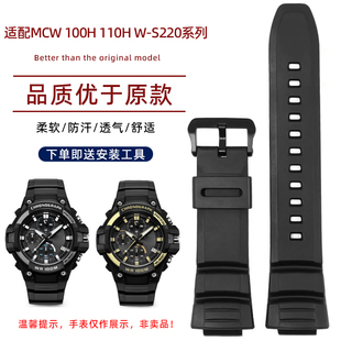 100H MCW 110H防水树脂硅胶手表带男 S220 适配Casio卡西欧W