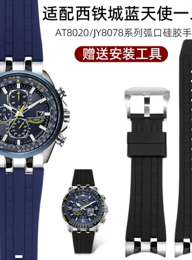 适配西铁城蓝天使一二代AT8020/JY8078空中之鹰弧口橡胶手表带23m