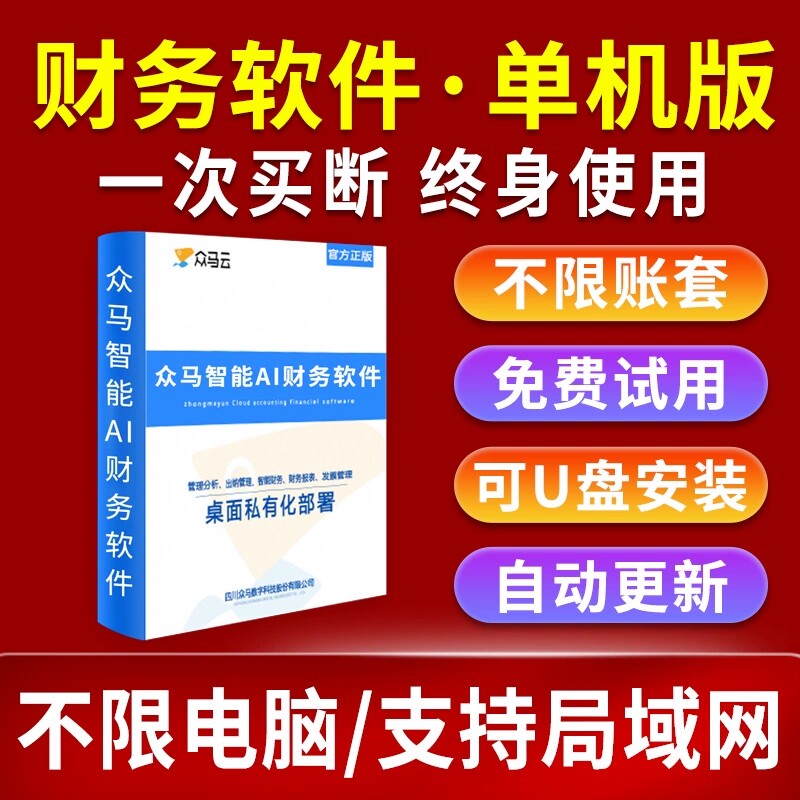 众马云财务软件小微企业单机版免费试用终身使用不限电脑财务系统