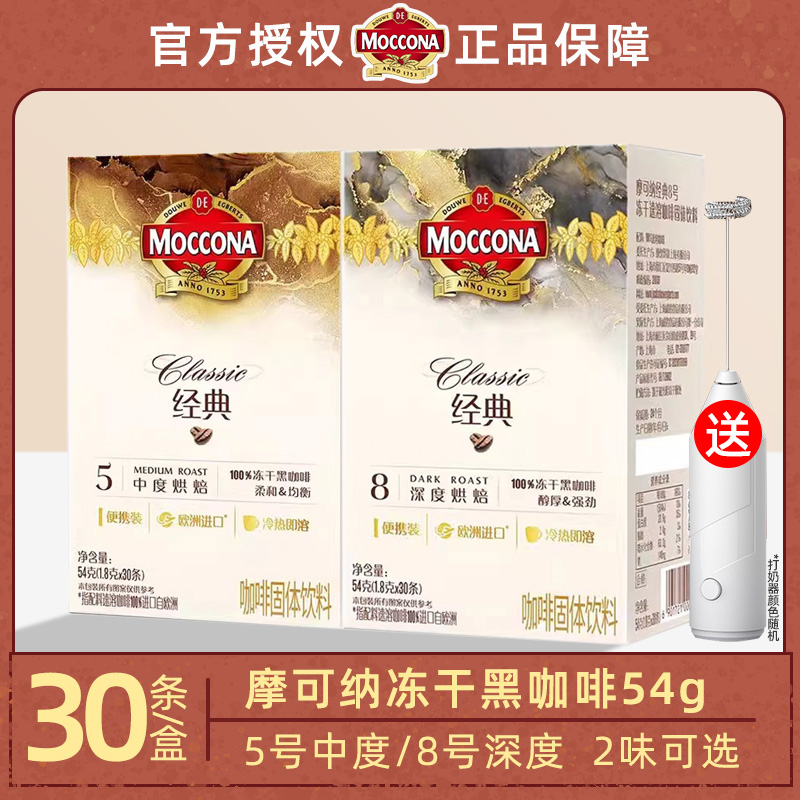 摩可纳moccona冻干速溶黑咖啡粉5深度烘焙8号美式正品纯黑30条装