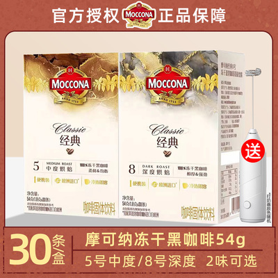 摩可纳moccona冻干速溶黑咖啡粉5深度烘焙8号美式正品纯黑30条装