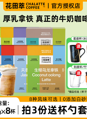 花田萃冻干速溶咖啡粉奶香茉莉大红袍厚乳生椰拿铁牛奶茶咖无蔗糖
