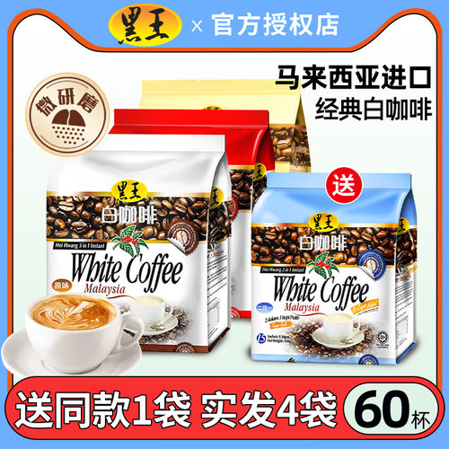 【4袋装】马来西亚黑王白咖啡