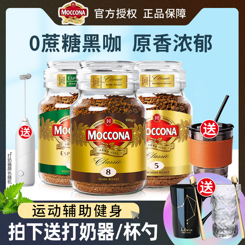 moccona摩可纳冻干速溶黑咖啡粉榛果纯黑美式5无糖精8正品苦10号