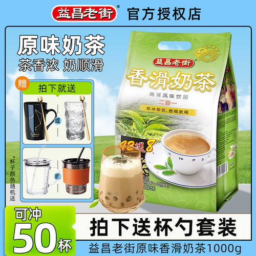 【50小包装】益昌老街香滑奶茶