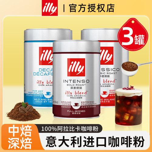 【新日期3罐装】illy研磨咖啡粉