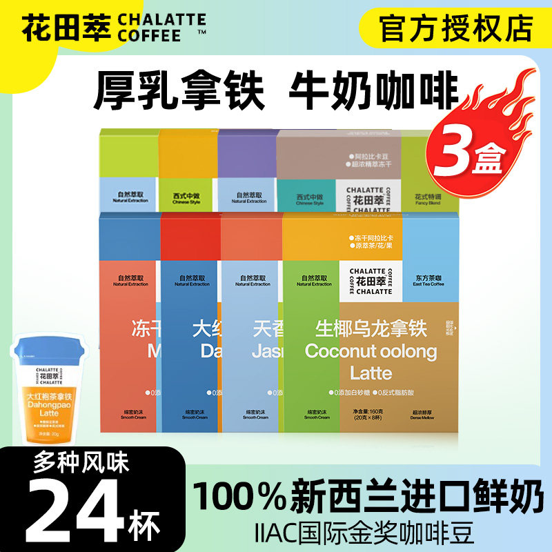 花田萃厚乳生椰拿铁精品冻干速溶咖啡粉冷萃原味桂花牛乳茶咖奶咖