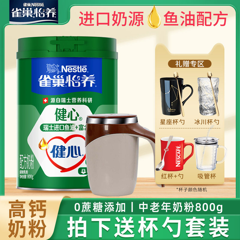 雀巢怡养健心中老年奶粉进口鱼油高钙配方成人营养800g罐装无蔗糖
