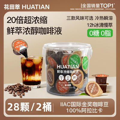 花田萃咖啡液12颗*2桶