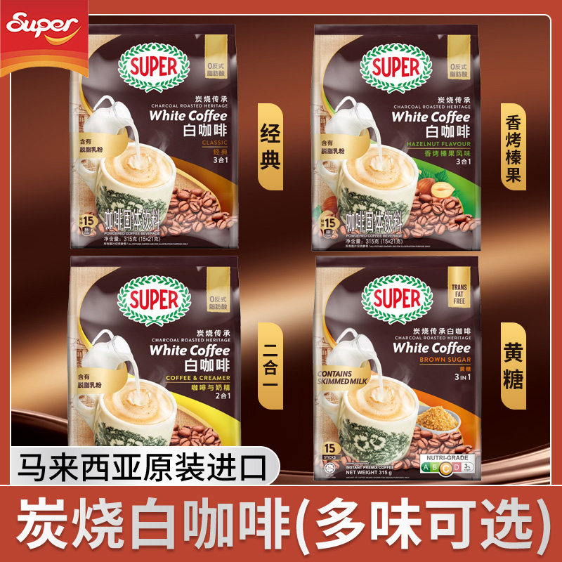 马来西亚原装进口super超级牌炭烧速溶白咖啡三合一经典原味榛果