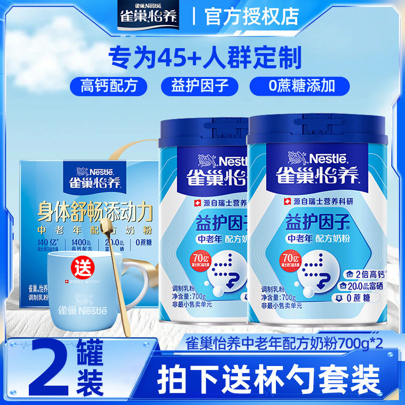 雀巢怡养益护因子高钙配方中老年人奶粉官方700g*2罐礼盒装旗舰店